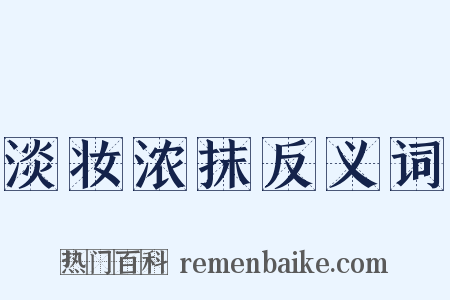 淡妆浓抹反义词是什么意思的图片